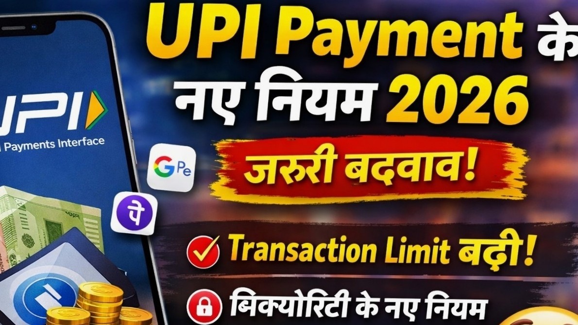 UPI Payment के नए नियम 2026 – अब पैसे भेजने से पहले जान लें ये जरूरी बदलाव