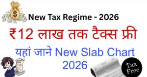 New Tax Regime 2026: ₹12 लाख तक टैक्स फ्री , 75 हजार स्टैंडर्ड डिडक्शन पक्का