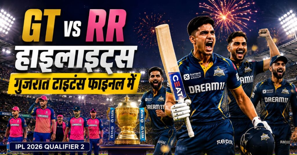 GT vs RR Qualifier 2 Highlights: गुजरात टाइटंस ने राजस्थान रॉयल्स को हराकर IPL 2026 फाइनल में बनाई जगह