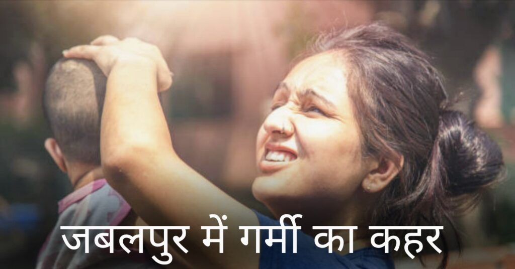 जबलपुर में गर्मी 2026: 47°C से तपा शहर, स्कूल बंद, रेड अलर्ट