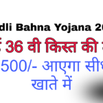 लाडली बहना योजना 36वीं किस्त: इतने तारीख को खाते में आयेंगे 1500 राशि। ऐसे चेक करें नाम
