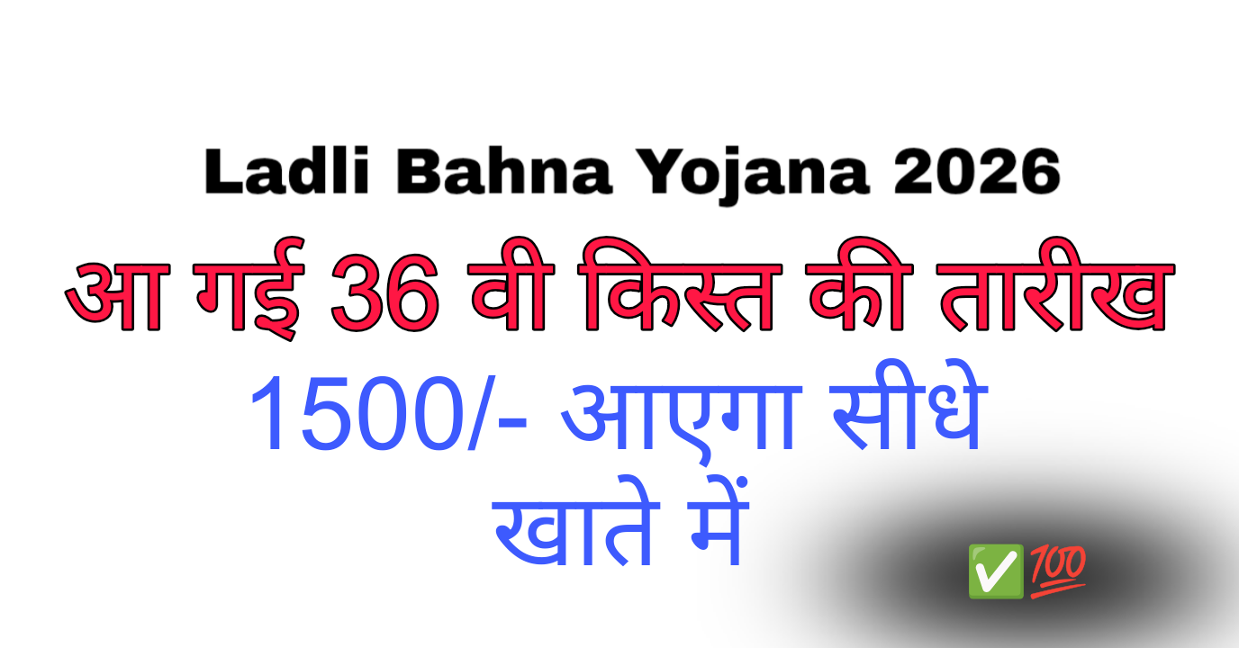 लाडली बहना योजना 36वीं किस्त: इतने तारीख को खाते में आयेंगे 1500 राशि। ऐसे चेक करें नाम