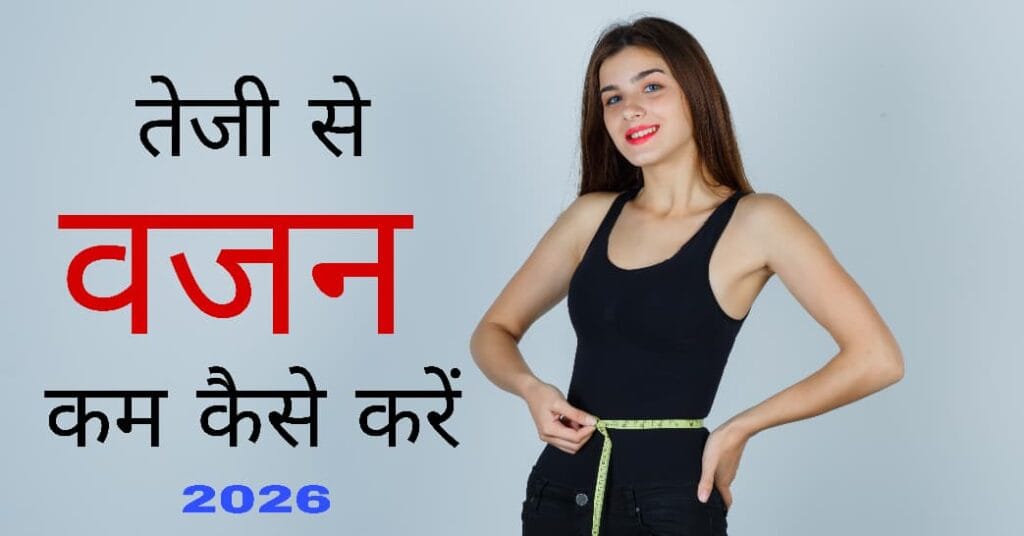 वजन कम कैसे करें? 2026 में जानें वजन कम करने के 10 तरीके– पूरी जानकारी