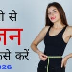 वजन कम कैसे करें? 2026 में जानें वजन कम करने के 10 तरीके– पूरी जानकारी