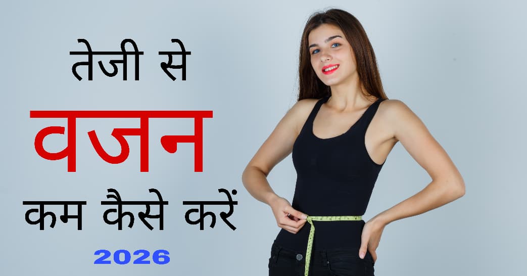 वजन कम कैसे करें? 2026 में जानें वजन कम करने के 10 तरीके– पूरी जानकारी
