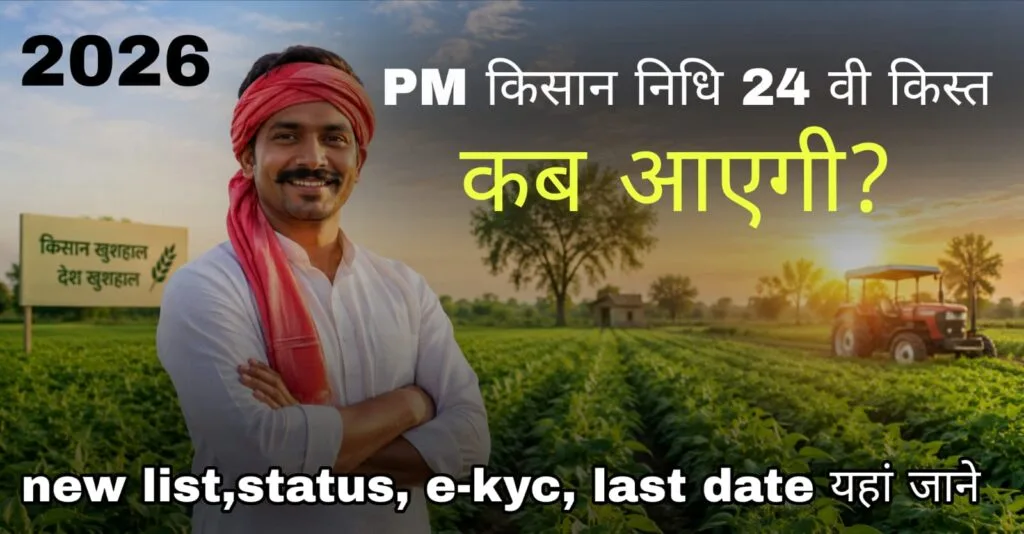 PM किसान 24वीं किस्त 2026 MP: बेनिफिशियरी लिस्ट में नाम कैसे चेक करें + स्टेटस + ई-केवाईसी अंतिम तिथि