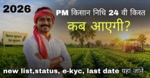 PM किसान 24वीं किस्त 2026 MP: बेनिफिशियरी लिस्ट में नाम कैसे चेक करें + स्टेटस + ई-केवाईसी अंतिम तिथि