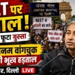 Sonam Wangchuk Jantar Mantar Protest 2026: क्या है NEET विवाद और पूरा मामला ?